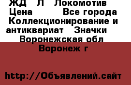 1.1) ЖД : Л  “Локомотив“ › Цена ­ 149 - Все города Коллекционирование и антиквариат » Значки   . Воронежская обл.,Воронеж г.